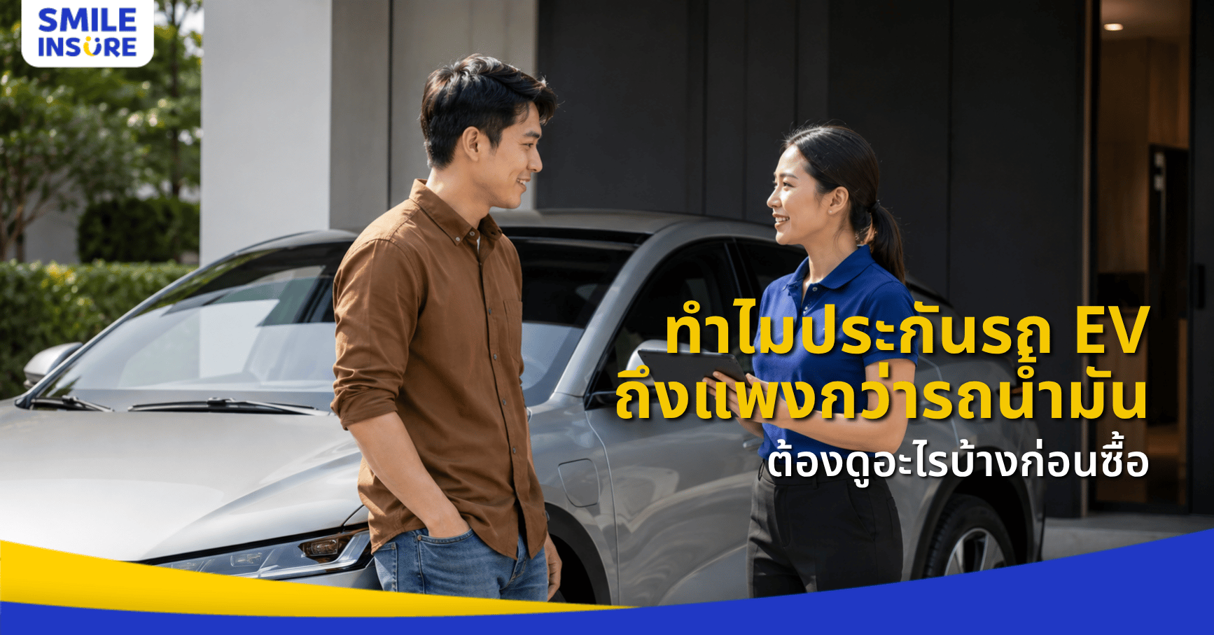 ทำไมประกันรถ EV ถึงแพงกว่ารถน้ำมัน ต้องดูอะไรบ้างก่อนซื้อ